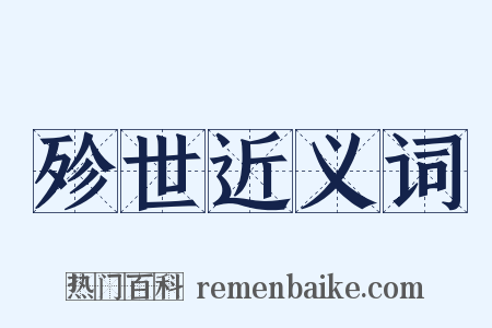 殄世近义词是什么意思的图片